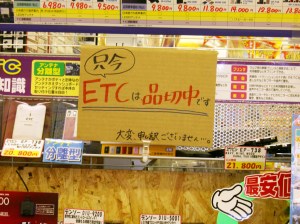 etc_shinagire 只今 ETC品切れ中です。