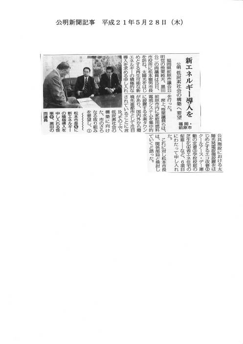 新エネルギー導入を　公明　低炭素社会の構築へ要望