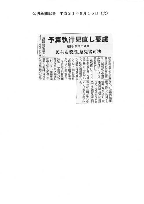 予算執行見直し憂慮　民主も賛成、意見書可決