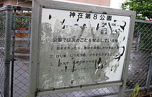 神在第8公園　改善前