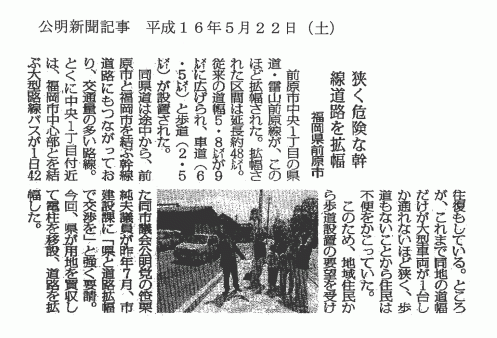 狭く危険な幹線道路を拡幅