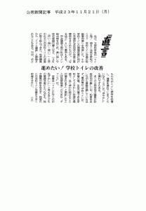 【メディア掲載】公明新聞:平成23年度11月21日(月)号「直言 進めたい!学校トイレの改善」 公明新聞:平成23年度11月21日(月)号「直言 進めたい!学校トイレの改善」