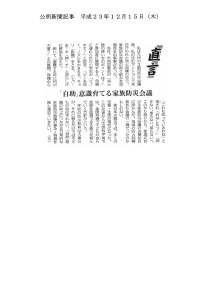 20111215 【メディア掲載】公明新聞:平成23年度12月15日(木)号「直言 『自助』意識育てる家族防災会議」
