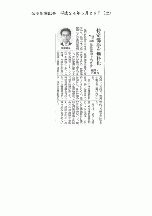 公明新聞　平成24年度5月26日（土）「特定健診を無料化」