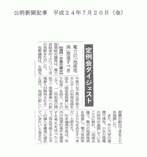 【メディア掲載】公明新聞：平成24年度7月20日（金）号『電力の「地産地消」推進すべき』