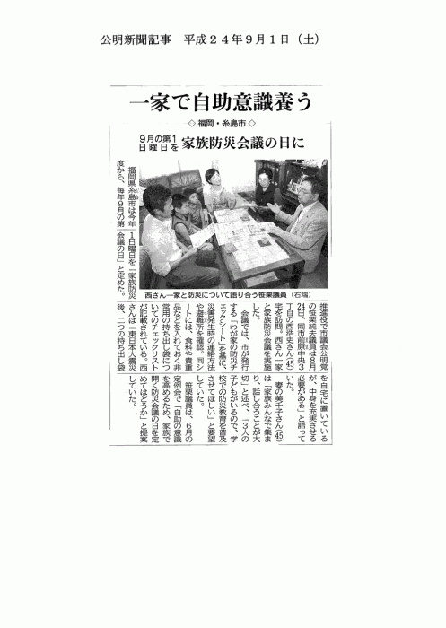 公明新聞：平成24年度9月1日（水）号『一家で自助意識養う』