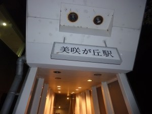 工事が待たれるＪＲ美咲が丘駅