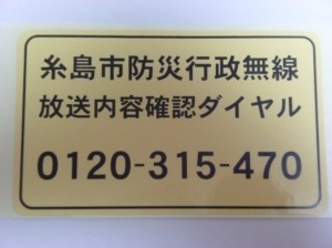 防災醸成無線放送内容確認ダイヤルシール