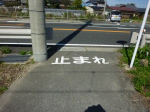 国道手前に書かれた「止まれ」表示