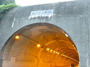 トンネル内が明るくなった大入トンネル トンネル内が明るくなった大入トンネル