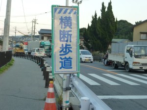 横断歩道の表示板