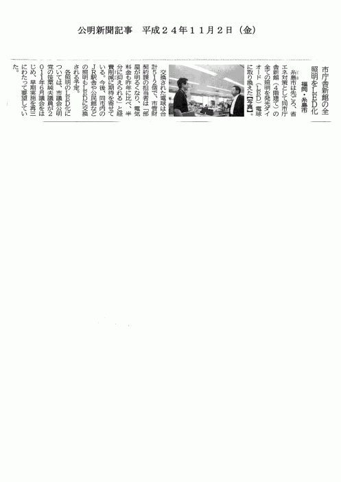 公明新聞：平成24年度11月2日（金）号『市庁舎全館の照明をLED化』