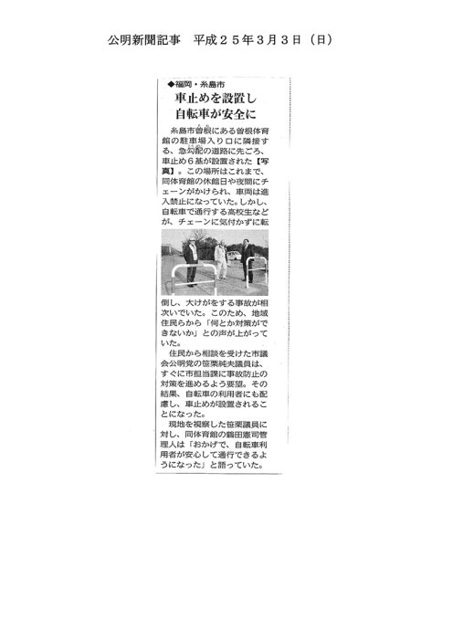 平成25年度3月3日（日）号『車止めを設置し、自転車が安全に』
