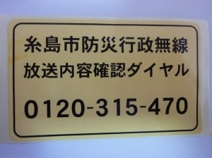 防災無線放送内容確認シール