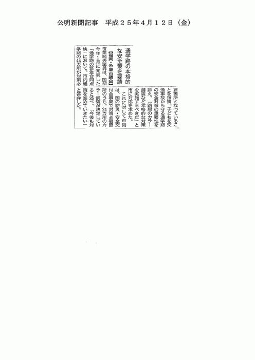 公明新聞：平成25年度4月12日（金）号『通学路の本格的な安全策を要請』