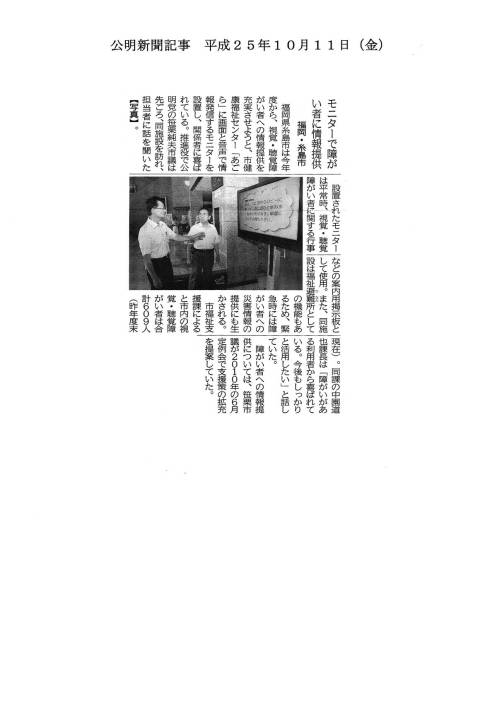 公明新聞：平成25年度10月11日（金）号『モニターで障がい者に情報提供』