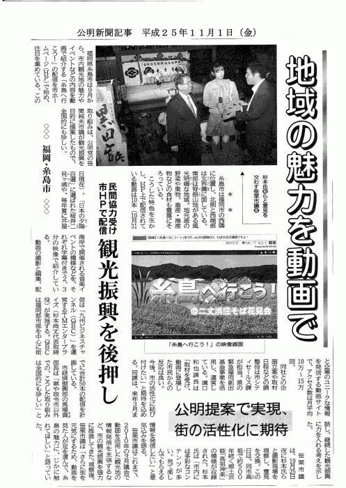 公明新聞：平成25年度11月1日（金）号『地域の魅力を動画で』
