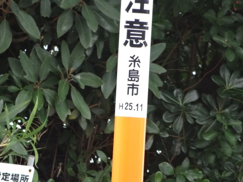 ポールには設置年月が刻印されている