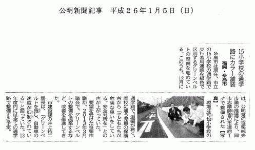 公明新聞：平成26年度1月5日（日）号『15小学校の通学路にカラー舗装』