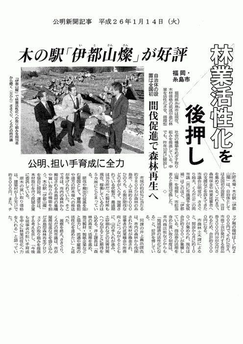 公明新聞：平成26年度1月14日（火）号『林業活性化を後押し』