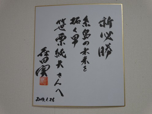 森田先生からいただいた為書き