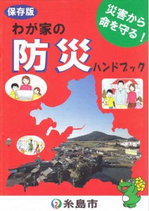 全戸配布されている防災ハンドブック