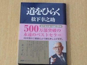 松下幸之助著  道をひらく