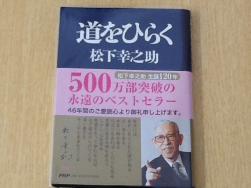 松下幸之助著 道をひらく