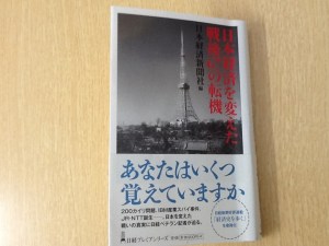 日本経済を変えた戦後67の転機
