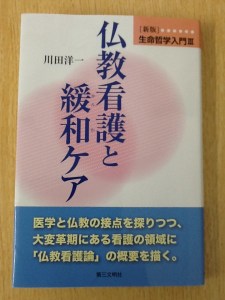 仏教看護と緩和ケア