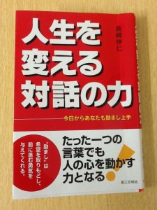人生を変える 対話の力