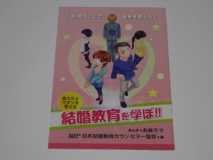 「結婚教育を学ぼ！！」の漫画冊子
