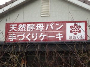 糸島市二丈福井「天然酵母パン手づくりケーキ おおくす」