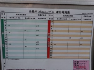 糸島コミュニティバス　運行時刻表