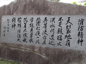 「松口月城」作　消防精神歌碑