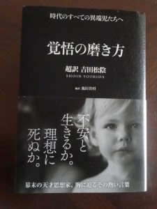 覚悟の磨き方　池田貴将編訳