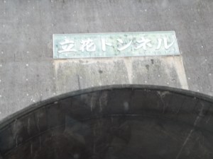 立花トンネル