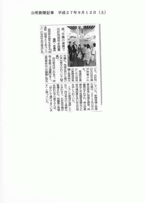 <a href="https://sasagurisumio.com/wp-content/uploads/2015/11/h27-09-12.pdf">公明新聞：平成27年9月12日（土）号『県、市議の連携で右折用信号を設置』</a>