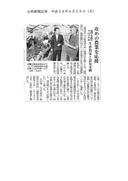 公明新聞：平成28年6月28日（火）号『攻めの農業を応援　福岡・糸島市で山口代表　生産農家と意見交換』