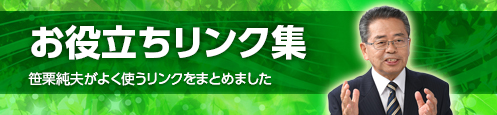お役立ちリンク集バナー