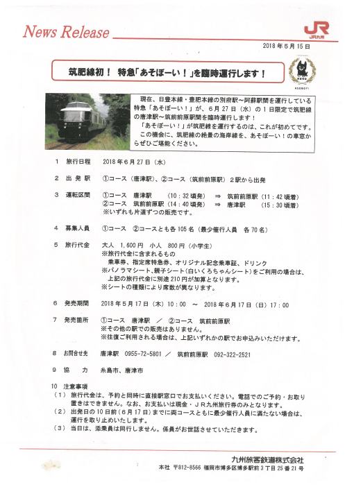 臨時列車（あそぼーい！）