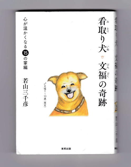 看取り犬・文福の軌跡（表紙）