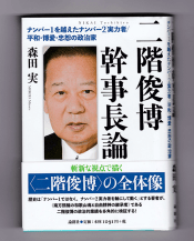 森田実著　二階俊博　幹事長論（表紙）